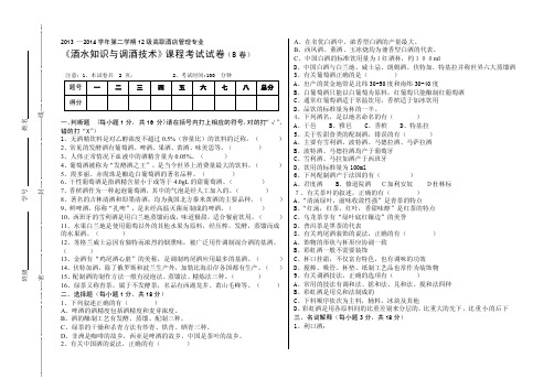 《酒水知识与调酒技术》—12级酒管B卷[试题]