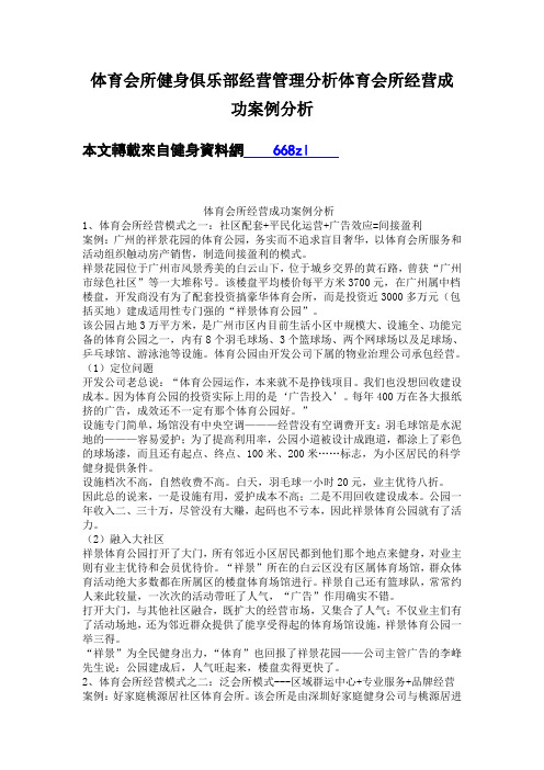 体育会所健身俱乐部经营管理分析体育会所经营成功案例分析