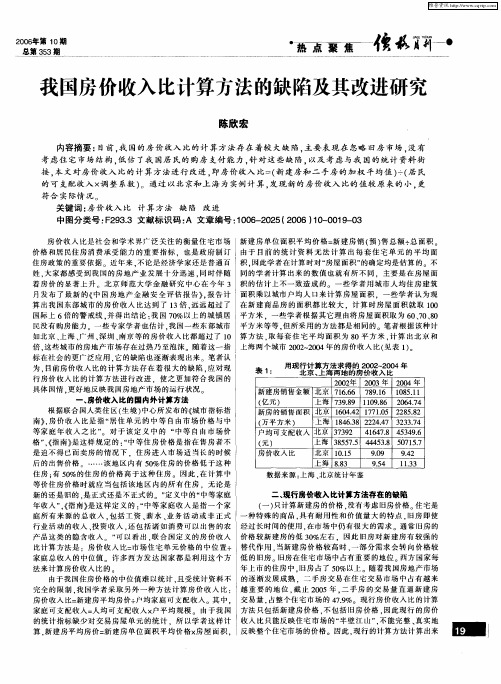 我国房价收入比计算方法的缺陷及其改进研究