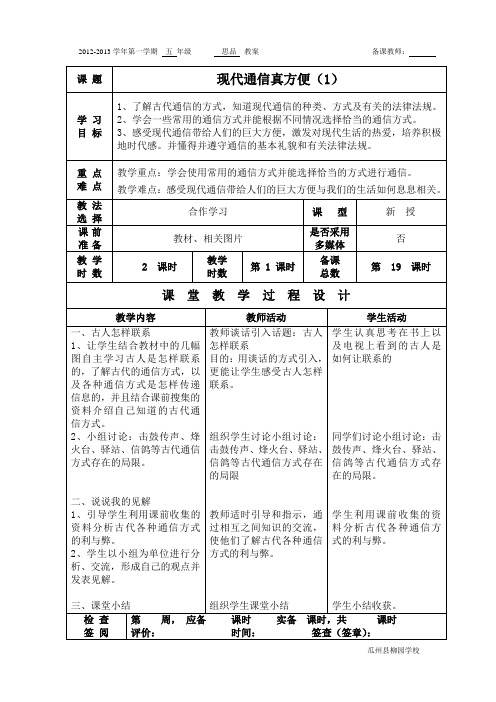 五年级思品 现代通信真方便  教案