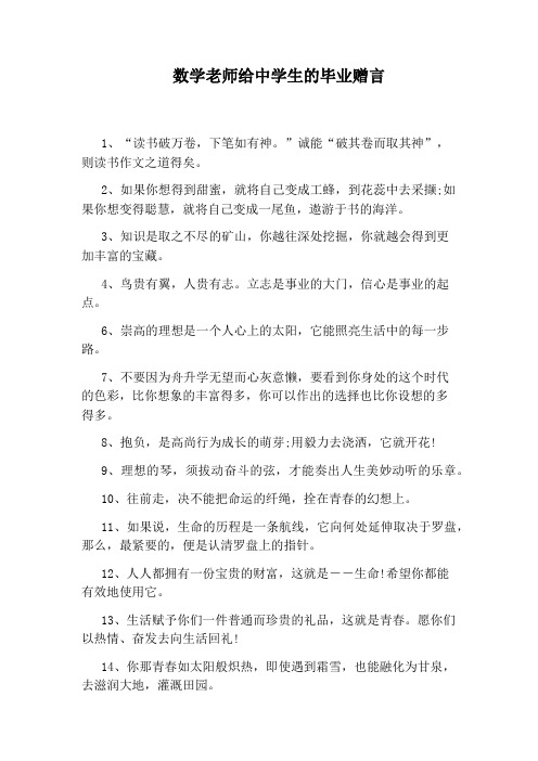 数学老师给中学生的毕业赠言