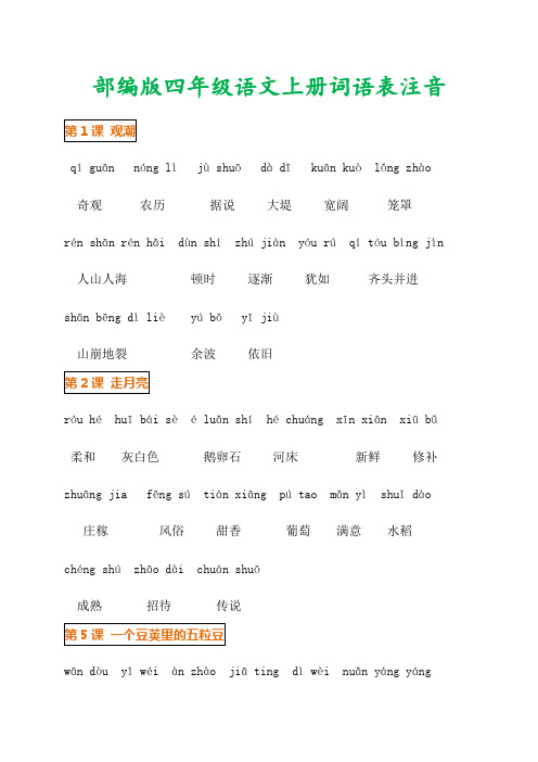 最新语文四年级上册词语表注音