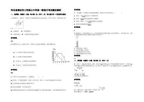 河北省廊坊市三河孤山中学高一物理月考试题含解析