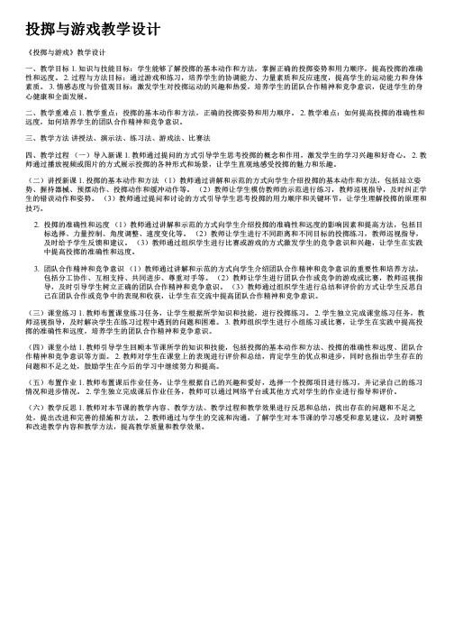 投掷与游戏教学设计