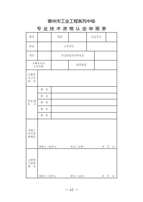 泰州市工业工程系列中级专业技术资格认定申报表