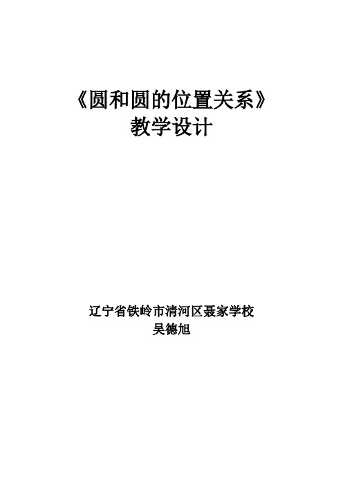 《圆和圆的位置关系》教学设计