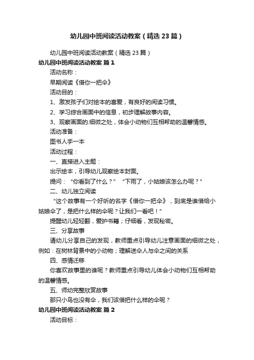 幼儿园中班阅读活动教案(精选23篇)