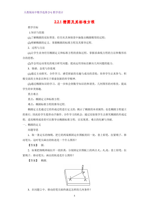 高中数学选修2-1精品教案8：2.2.1椭圆及其标准方程教学设计