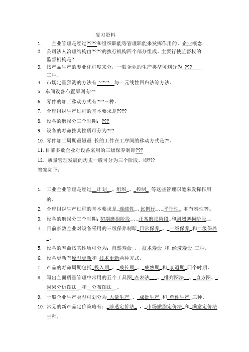 企业管理期末复习资料