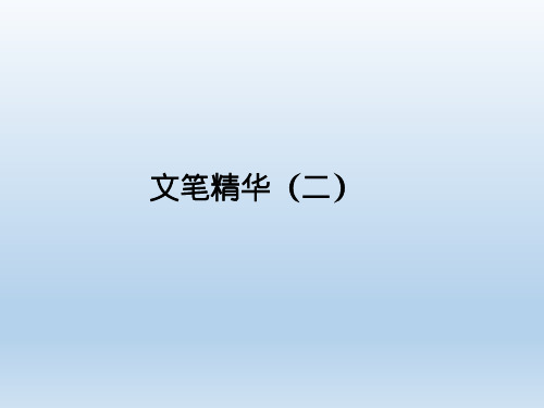 苏教版七年级语文下册《诵读欣赏：文笔精华(二)》优秀课件1