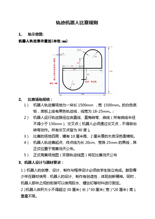 轨迹机器人比赛规则
