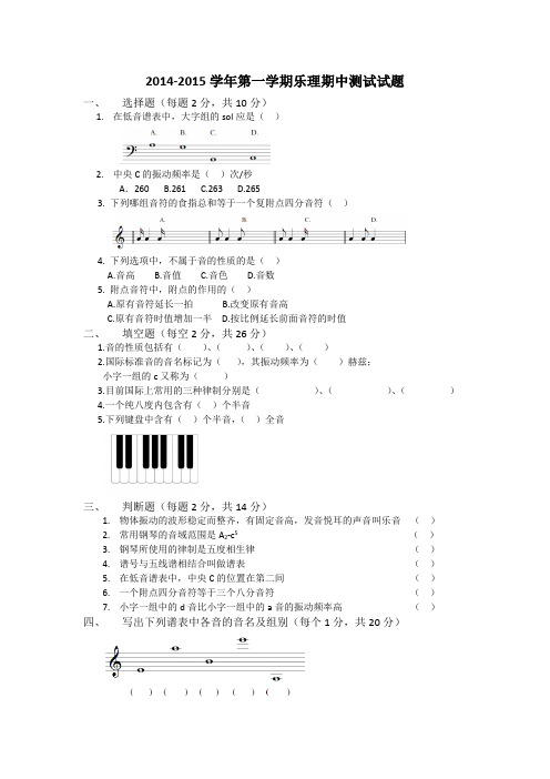 2014-2015学年第一学期乐理期中测试试题