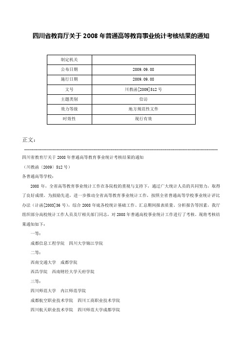 四川省教育厅关于2008年普通高等教育事业统计考核结果的通知-川教函[2009]512号