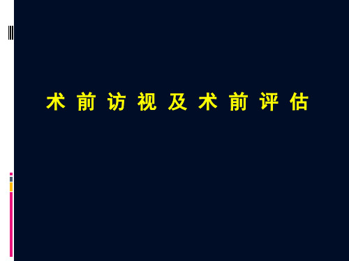 术前访视及评估