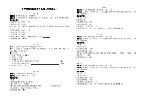 中考理科实验操作训练题(生物部分)