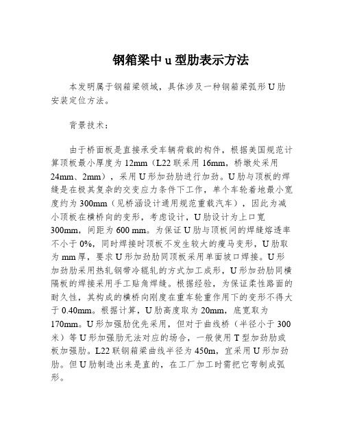 钢箱梁中u型肋表示方法