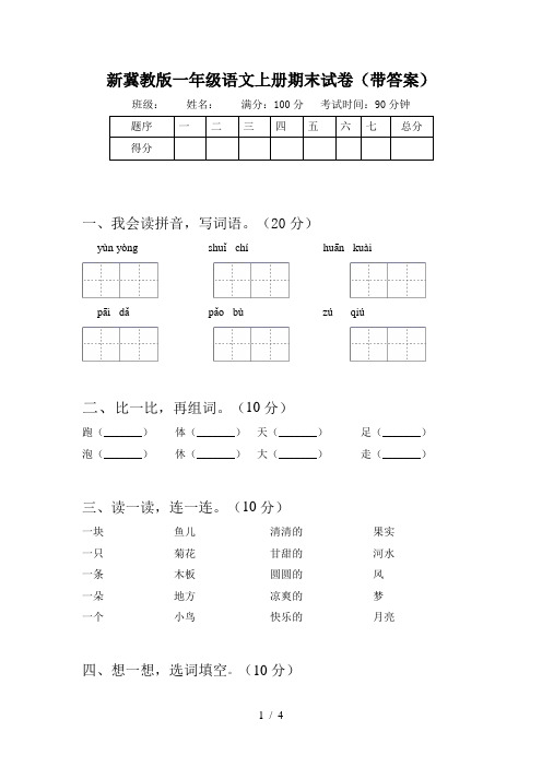 新冀教版一年级语文上册期末试卷(带答案)