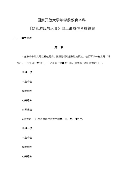 国家开放大学年学前教育本科《幼儿游戏与玩具》网上形成性考核答案