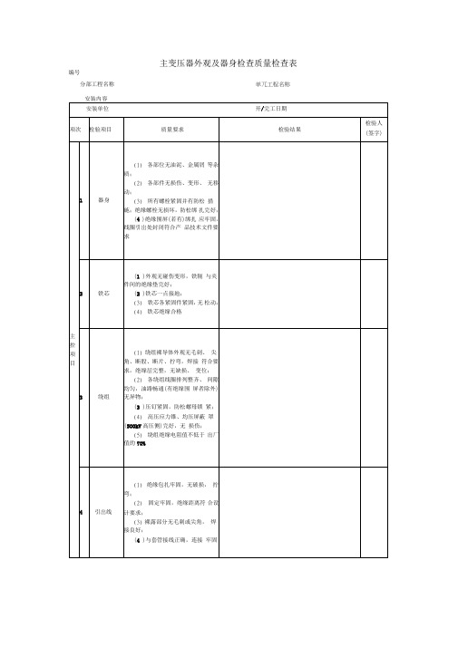 主变压器外观及器身检查质量检查表