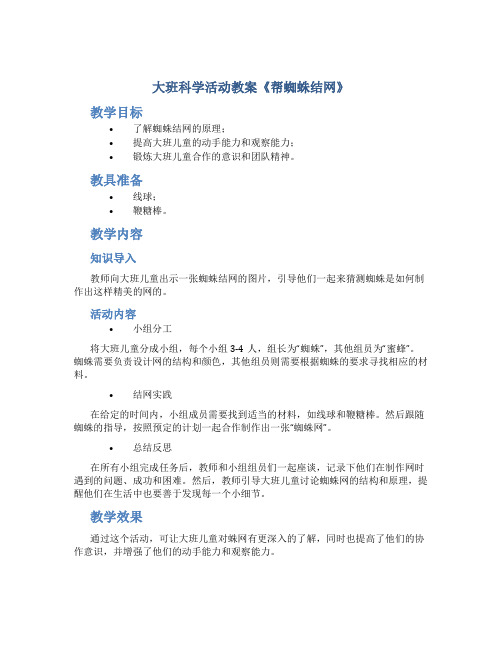 大班科学活动教案《帮蜘蛛结网》