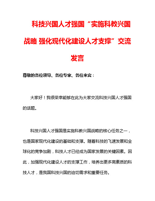 科技兴国人才强国“实施科教兴国战略 强化现代化建设人才支撑”交流发言