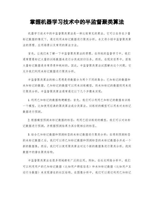 掌握机器学习技术中的半监督聚类算法