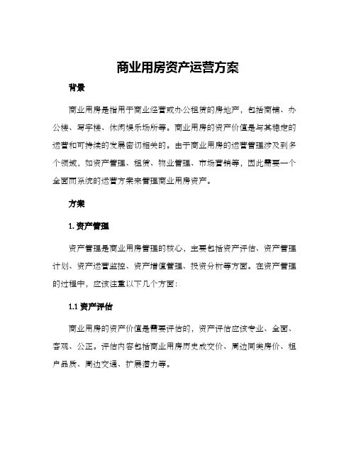 商业用房资产运营方案