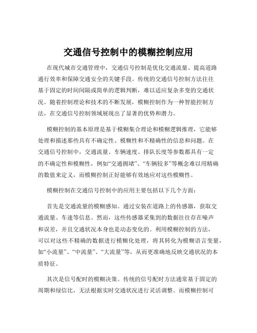 交通信号控制中的模糊控制应用