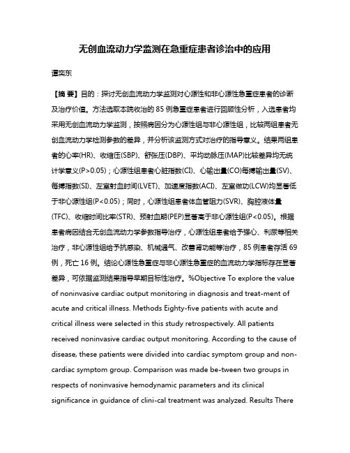 无创血流动力学监测在急重症患者诊治中的应用