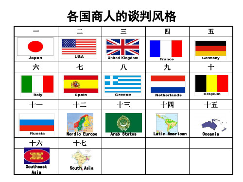 各国商人的谈判风格 A