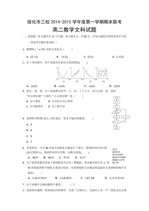 黑龙江省绥化市三校2014-2015学年度高二上学期期末联考 数学文科试题 Word版含答案