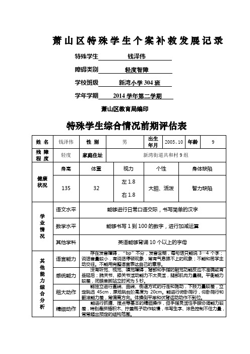 萧山区特殊学生个案补救发展记录