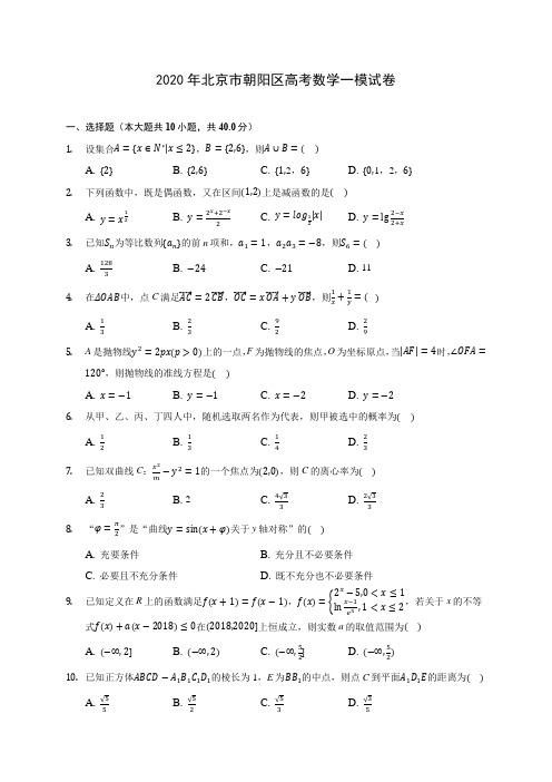 2020年北京市朝阳区高考数学一模试卷 (含答案解析)