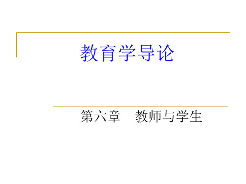 教育学第六章  教师与学生