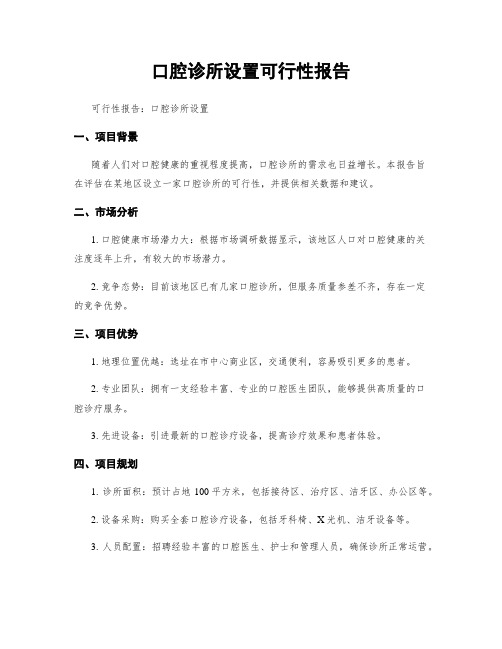 口腔诊所设置可行性报告