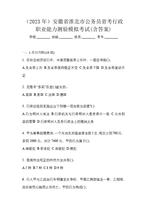 (2023年)安徽省淮北市公务员省考行政职业能力测验模拟考试(含答案)