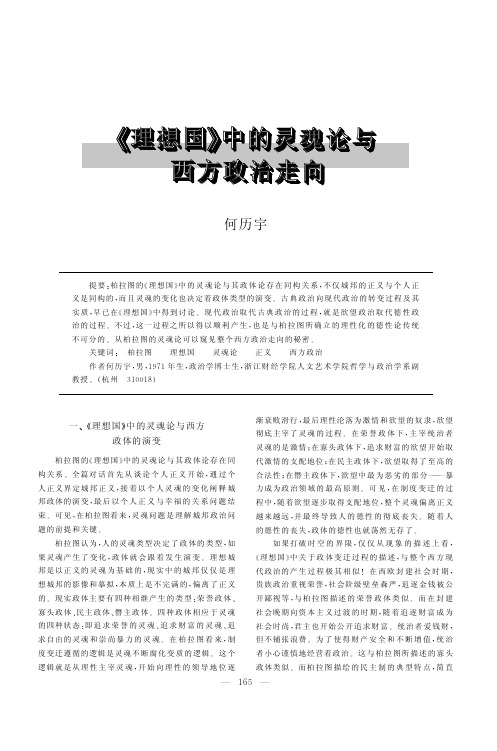 《理想国》中的灵魂论与西方政治走向