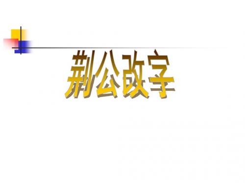 六年级上册语文、荆公改字 长春版 (5)