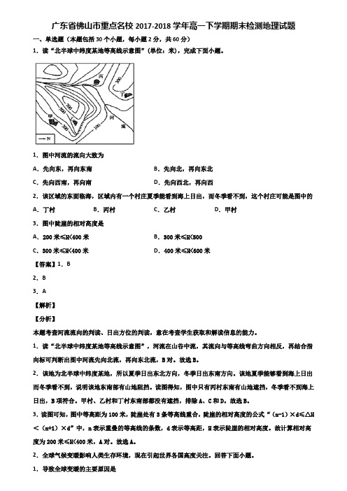 广东省佛山市重点名校2017-2018学年高一下学期期末检测地理试题含解析