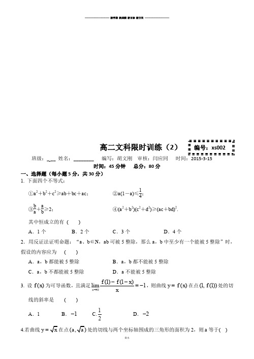 人教b版选修2-3高二数学(文)限时训练(2)(.3.15)(无答案).docx