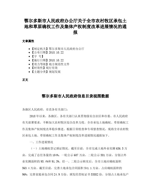 鄂尔多斯市人民政府办公厅关于全市农村牧区承包土地和草原确权工作及集体产权制度改革进展情况的通报