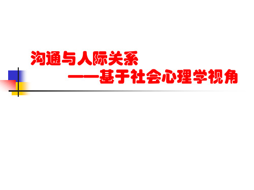 沟通与人际关系——基于社会心理学视角