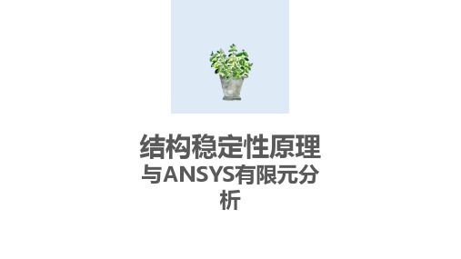 结构稳定性与ANSYS软件分析