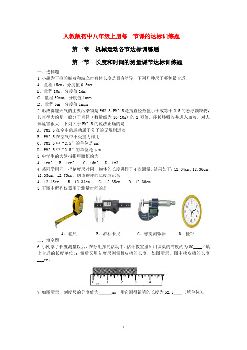人教版初中八年级上册每一节课的达标训练题(共26节课)