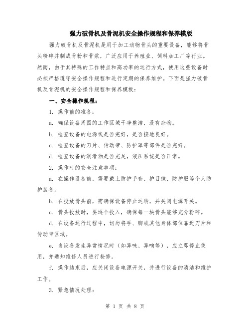 强力破骨机及骨泥机安全操作规程和保养模版（四篇）