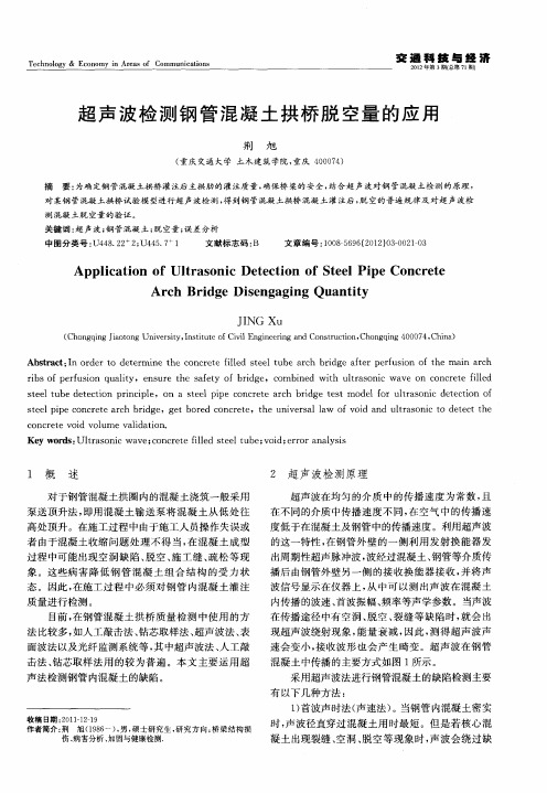 超声波检测钢管混凝土拱桥脱空量的应用