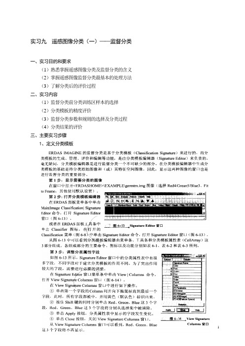 实习9-遥感图像分类(一)监督分类