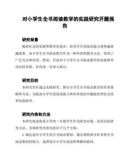 对小学生全书阅读教学的实践研究开题报告