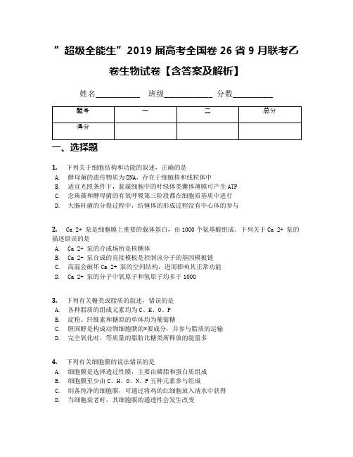 ”超级全能生”2019届高考全国卷26省9月联考乙卷生物试卷【含答案及解析】