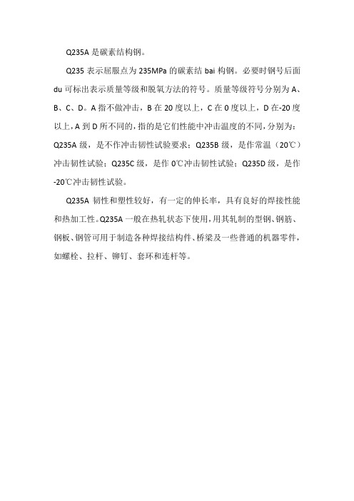 q235a是什么材料